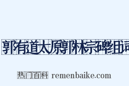郭有道太原郭林宗碑组词是什么意思的图片